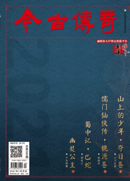 今古传奇·武侠版 2021年1月 宁为郭襄《幽灵公主一》
