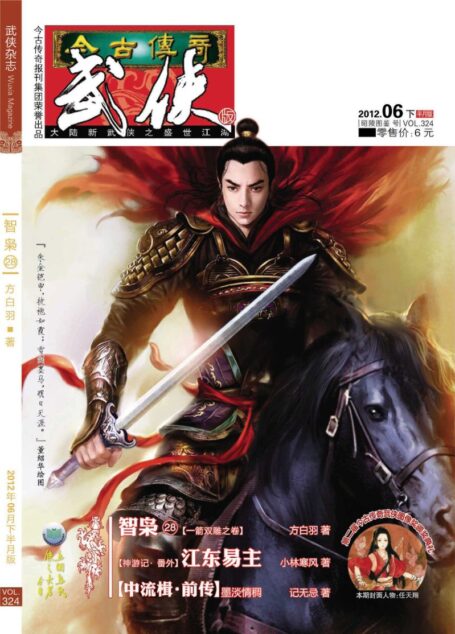 今古传奇·武侠版 2012年6月下半月 昭陵图鉴号
