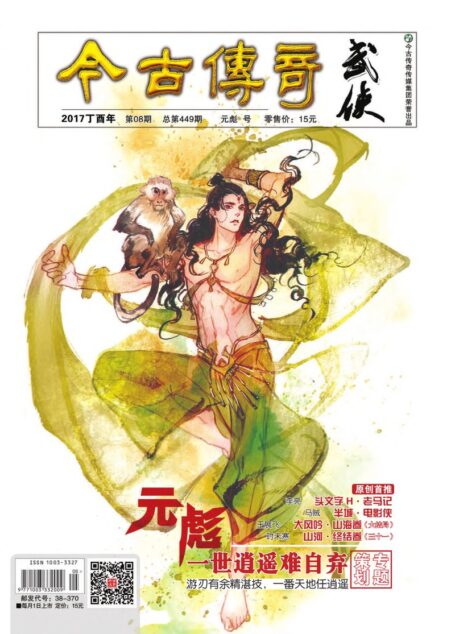 今古传奇·武侠版 2017年8月 元彪号
