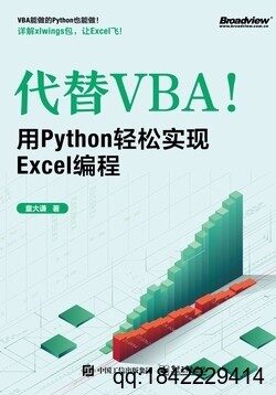 代替VBA!用Python轻松实现Excel编程