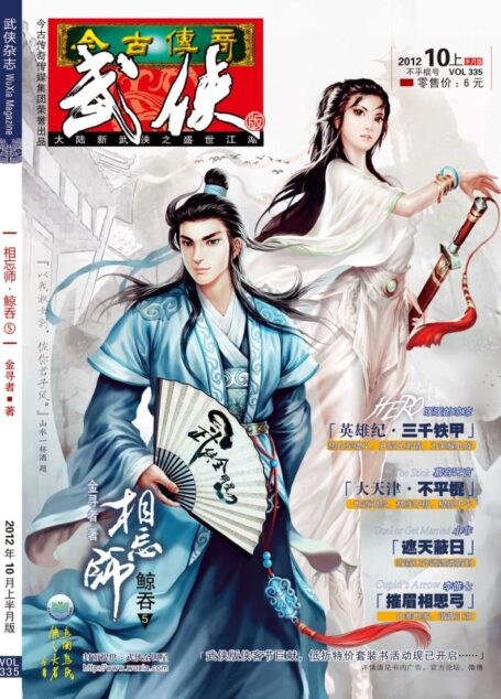 今古传奇·武侠版 2012年10月上半月 不平棍号
