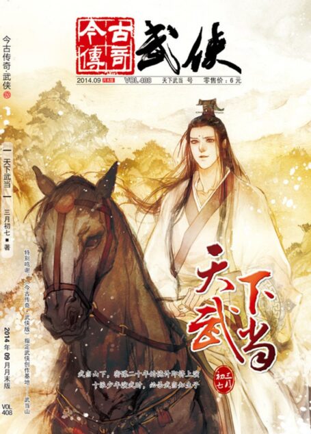 今古传奇·武侠版 2014年9月月末 三月初七《天下武当》