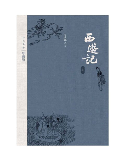 西游记：全2册（珍藏版）