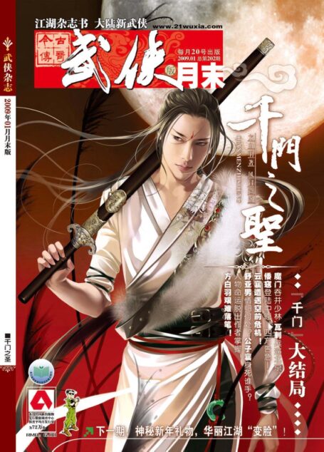 今古传奇·武侠版 2009年1月月末 方白羽《千门之圣》