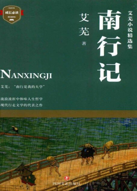 《南行记》艾芜1246.7短篇小说—小说集—中国—现代2018.5D9.4