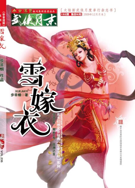 今古传奇·武侠版 2009年12月月末 步非烟《雪嫁衣》