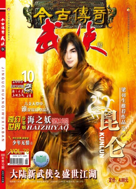 今古传奇·武侠版 2005年5月下半月 绝顶峰号
