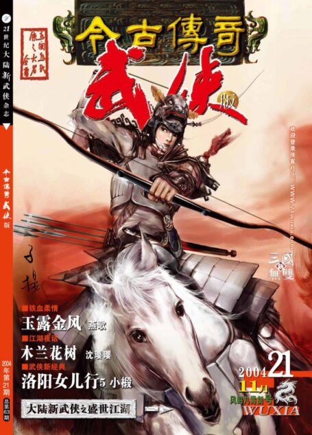今古传奇·武侠版 2004年11月上半月 风鸣九霄号