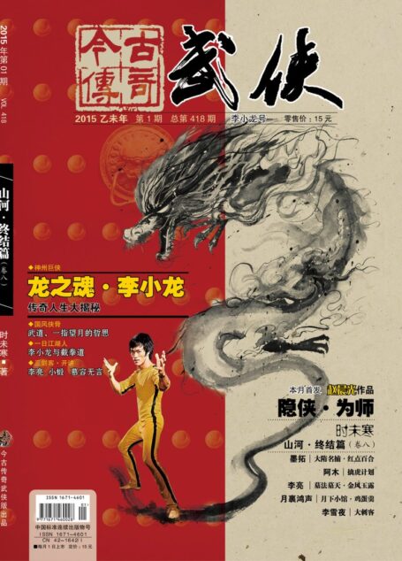 今古传奇·武侠版 2015年1月 李小龙号