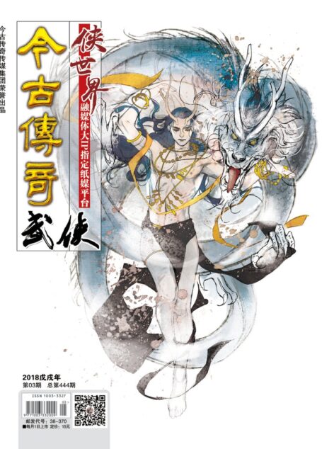 今古传奇·武侠版 2018年3月 内功号