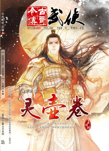 今古传奇·武侠版 2014年8月月末 王晴川《玄武天机·灵壶卷》