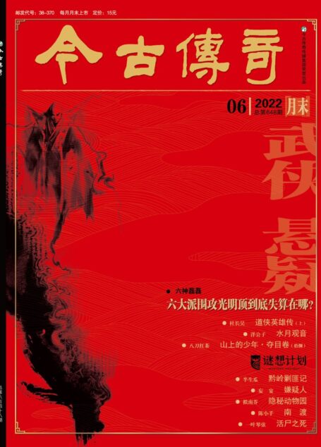 今古传奇·武侠版 2022年6月 杜长昊《道侠英雄传(上)》