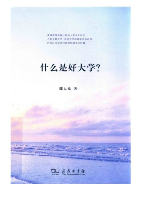 什么是好大学-邬大光