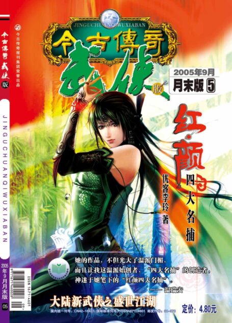 今古传奇·武侠版 2005年9月月末 优客李玲《红颜四大名捕》