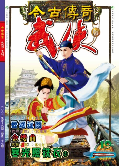 今古传奇·武侠版 2003年10月上半月 喑哑琴号