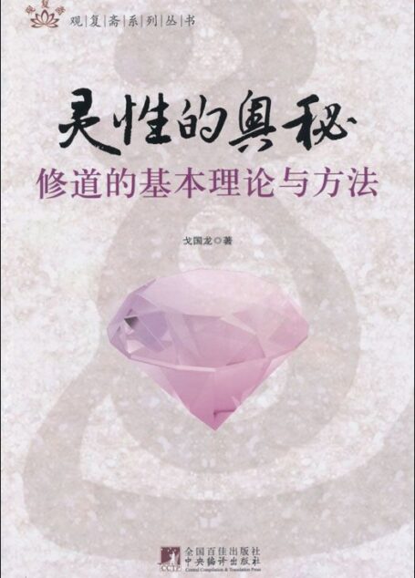 灵性的奥秘:修道的基本理论与方法 (观复斋系列丛书)
