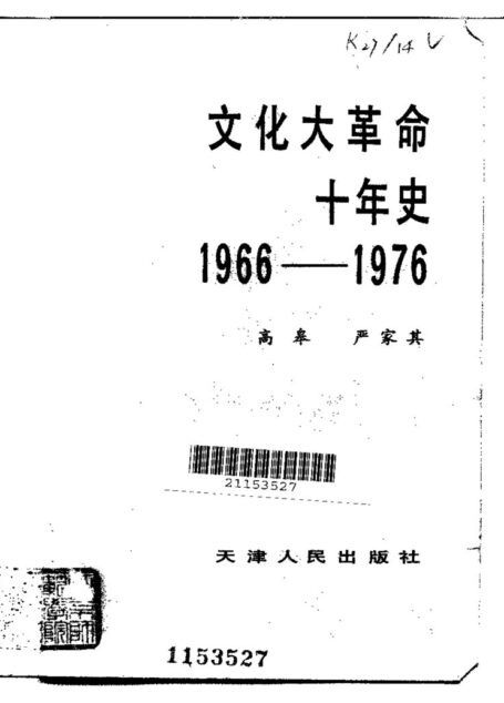 文化大革命十年史 (扫描版). (高皋 严家其)