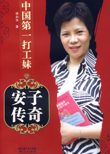 安子传奇