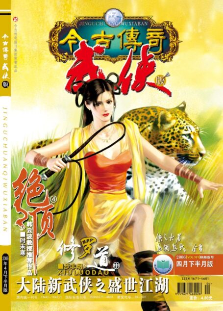 今古传奇·武侠版 2006年4月下半月 移颜指号