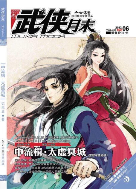 今古传奇·武侠版 2012年6月月末 记无忌《中流楫·正传·太虚冥城》