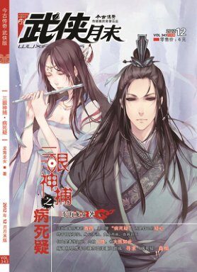 今古传奇·武侠版 2012年12月月末 东海龙女《三眼神捕之病死疑》