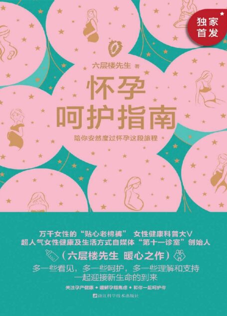 怀孕呵护指南【文字版】 — 六层楼先生 — 2021 — 浙江科学技术出版社 — 7b12cdee2bf2125c7b966b20c161d9c6 — Anna’s Archive