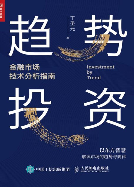 趋势投资——金融市场技术分析指南(丁圣元30年思想集成之作!蜡烛图技术与技术分析工具融汇!站在趋势一边做股票投资!)