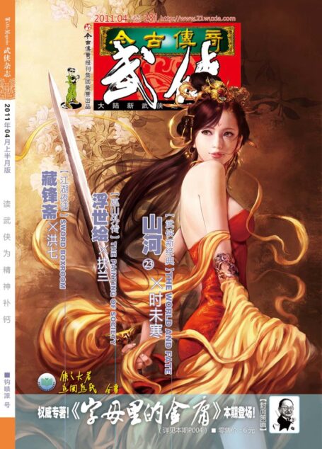 今古传奇·武侠版 2011年4月上半月 钩赜派号