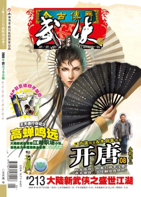 今古传奇·武侠版 2009年5月下半月 王天逸号