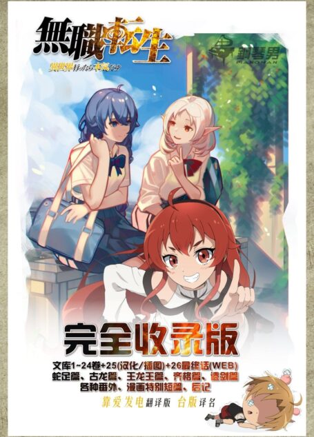 无职转生 ~到了异世界就拿出真本事~ 完全收录版