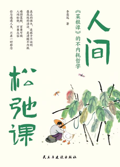 人间松弛课:菜根谭的不内耗哲学