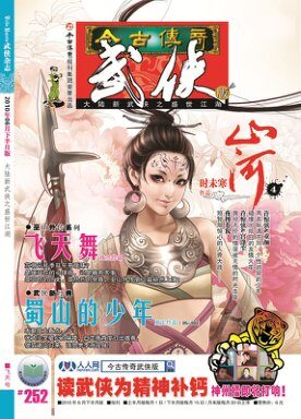 今古传奇·武侠版 2010年6月下半月 飞天号
