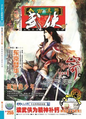 今古传奇·武侠版 2010年7月下半月 卫清樱号