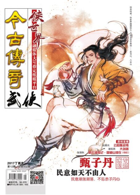今古传奇·武侠版 2017年12月 甄子丹号