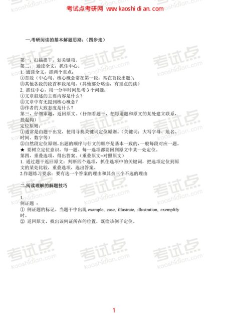 2015年考研英语狂人阅读满分复习笔记