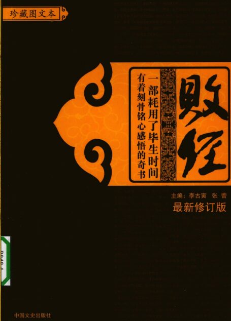 曾国藩《败经》珍藏白话图文本、最新修订版、中国文史出版社(高清 对比度、 清晰度,黄纸黑字)