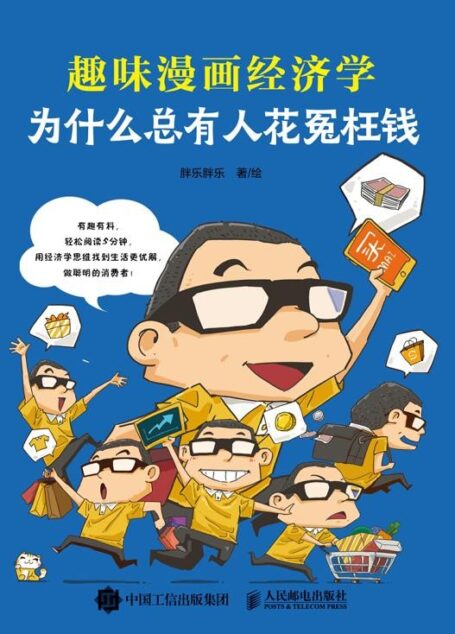 为什么总有人花冤枉钱:趣味漫画经济学