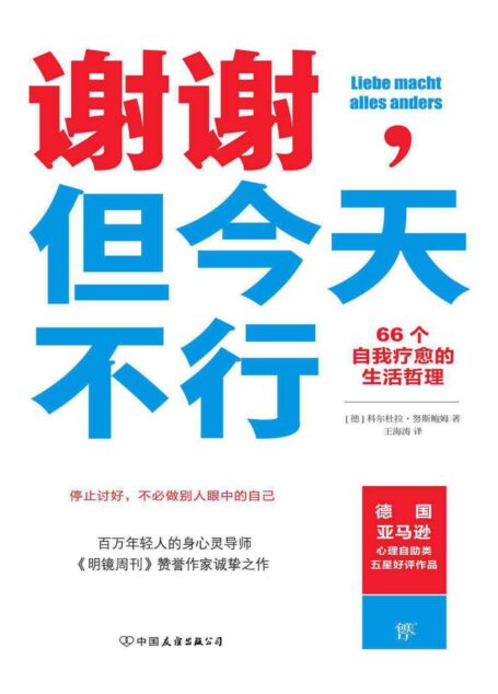 谢谢,但今天不行