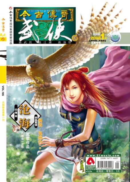 今古传奇·武侠版 2008年1月下半月 沉香弓号