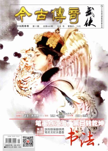 今古传奇·武侠版 2016年11月 书法号