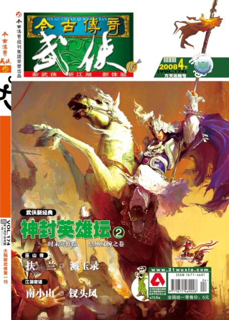 今古传奇·武侠版 2008年4月下半月 方天画戟号