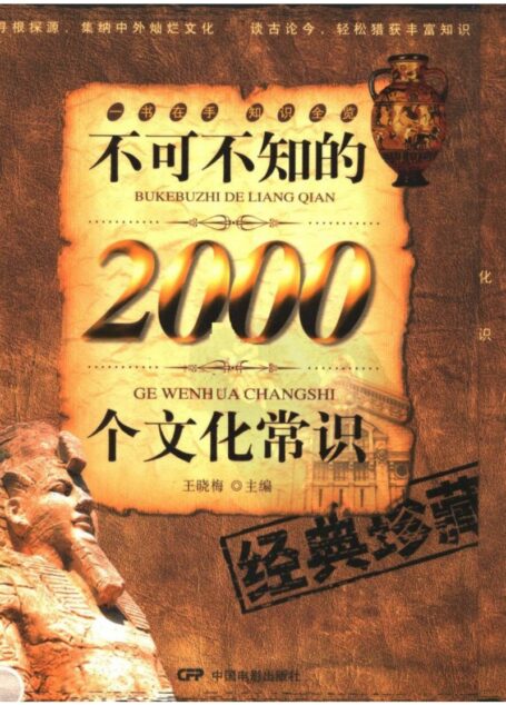 不可不知的2000个文化常识：王晓梅