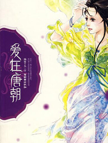 爱在唐朝