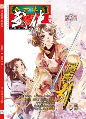 今古传奇·武侠版 2013年2月月末 梧桐《风雷引》