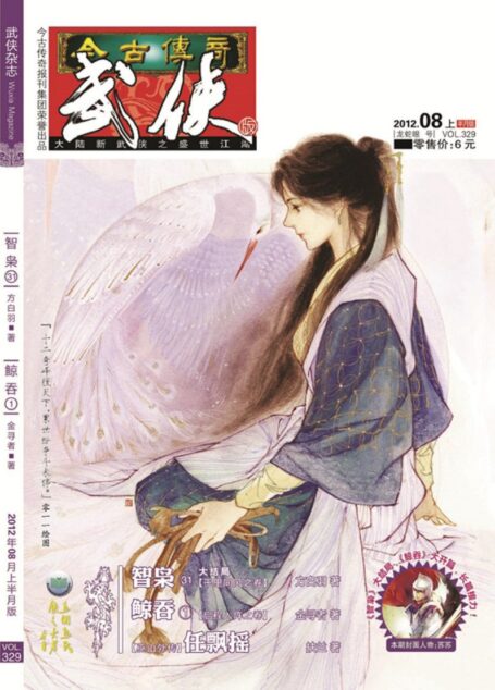 今古传奇·武侠版 2012年8月上半月 龙蛇眼号