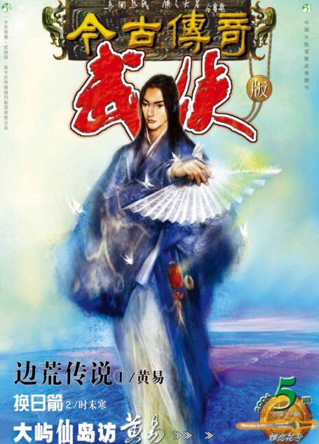 今古传奇·武侠版 2004年3月上半月 蝶恋花号