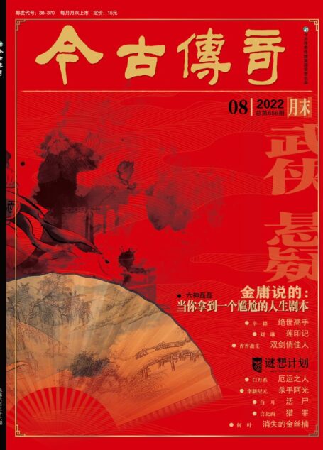 今古传奇·武侠版 2022年8月 辛 德《绝世高手》