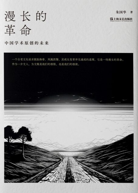 漫长的革命：中国学术原创的未来