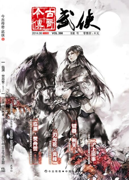 今古传奇·武侠版 2014年6月下半月 铁翼号