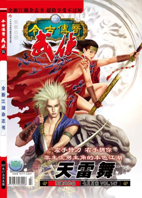 今古传奇·武侠版 2007年7月月末 高建武《天雷舞》
